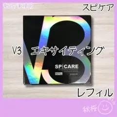 正規品 スピケア V3 エキサイティング ファンデーション 詰替 ★★