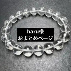 haru様 リクエスト 2点 まとめ商品