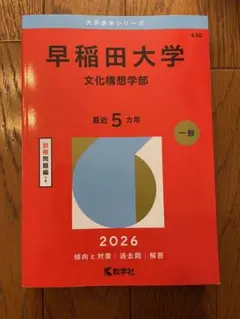 2026年最新】赤本 早稲田 文化構想学部の人気アイテム - メルカリ