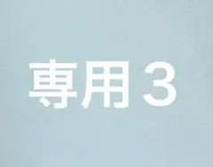 専用商品