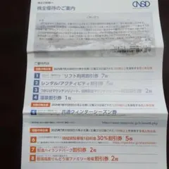 日本スキー場開発の株主優待券・割引券セット