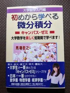 大学数学入門編　初めから学べる微分積分