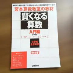 2026年最新】宮本算数教室の教材 賢くなる算数の人気アイテム - メルカリ