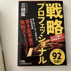 戦略プロフェッショナル : シェア逆転の企業変革ドラマ n11