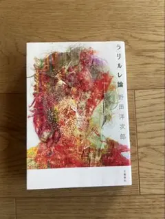 ラリルレ論 野田洋次郎