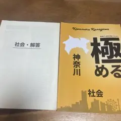 極める神奈川　社会