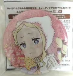 ち*ん様 エミリア生誕祭2026缶バッジ ベアトリス