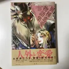異種恋愛物語集
