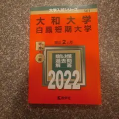 2025年最新】大和大学_赤本の人気アイテム - メルカリ
