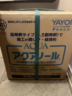ジ*に様 【未使用】ヤヨイ化学 アクアノール AQUA 18kg 壁紙用接着剤 