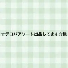 ☆デコパアソート出品してます☆様