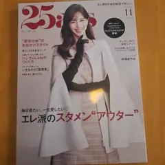 25ans ヴァンサンカン 11月号