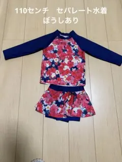 セパレート　水着　長袖　110