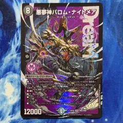 バロムナイトメア