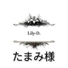 たまみ様 商品