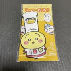 新品 ちいかわレストラン うさぎ ラバー栓抜き