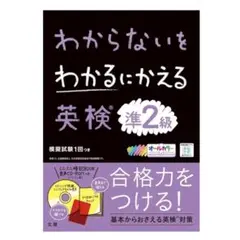 わからないをわかるにかえる 英検 準2級