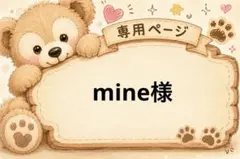 mine様 専用ページ