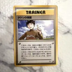 2025年最新】タケシの保護の人気アイテム - メルカリ