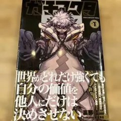 2026年最新】ガチアクタ 1巻の人気アイテム - メルカリ