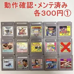 【動作確認済みGB・GBC】選び買いOK　１個300円①　他のページと同梱OK