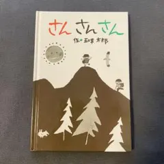 さんさんさん 五味太郎 1985年発行 絵本
