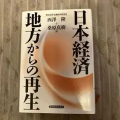 日本経済地方からの再生