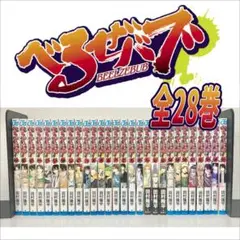 べるぜバブ 全巻　1〜28巻