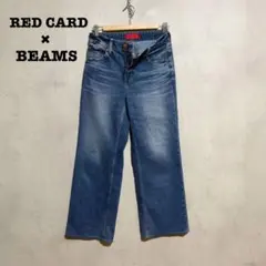 【別注】レッドカード ビームス デニム 22