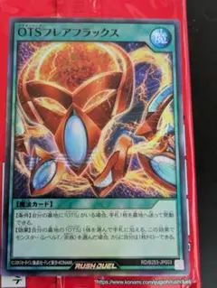 【初期キズ】遊戯王ラッシュデュエル　OTSフレアフラックス　スーパーレア