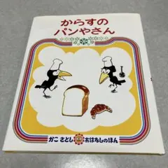 からすのパンやさん　かこさとし