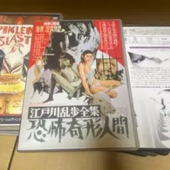 江戸川乱歩全集 恐怖奇形人間('69東映) - メルカリ