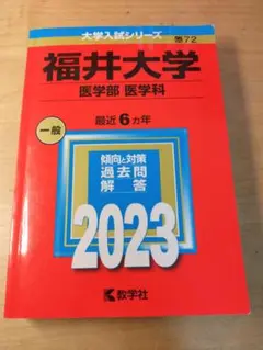 2026年最新】福井大学 赤本 医学部の人気アイテム - メルカリ