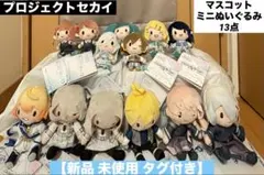 プロジェクトセカイ ふわぷち マスコット ミニぬいぐるみ 13点 プロセカ