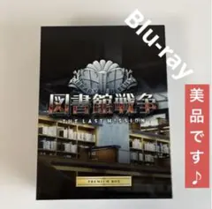 2026年最新】図書館戦争プレミアムボックスの人気アイテム - メルカリ