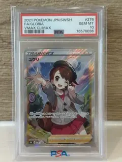 ポケカ　ユウリ　SR PSA10 ユウリ sr PSA10 PSA10鑑定済〕ユウリ【SR】{276/184}