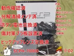 ※02【完動品⭐メンテ済⭐箱付】SCPH-70000 本体 薄型 PS2