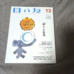 母の友2022年12月号 特集「『推し』と生活」