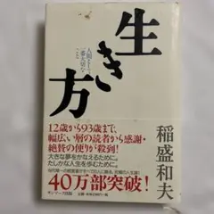 生き方 人間として一番大切なこと