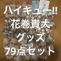 ハイキュー‼︎ 花巻貴大グッズ　80点セット　缶バッジ　ラバーストラップ　もちマス
