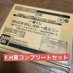 一番くじ ドラゴンボール 40th 〜其之二〜F賞 H賞コンプリート