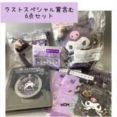 新品　クロミ 当りくじ　一番くじ　ラストワン賞 含む　6点セット