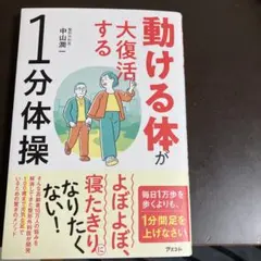 動ける体が大復活する1分体操
