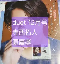 寺西拓人 原嘉孝 duet 2025年 12月号 切り抜き