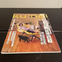 ku:nel(クウネル) 2023年9月号