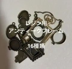 レジン用 フレームセット アンティーク
