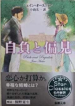 文庫/ジェ-ン・オ-スティン/自負と偏見/新潮/帯付/永遠の名作、待望の新訳