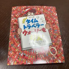 ポケット判NEWタイムトラベラーウォーリーをおえ!