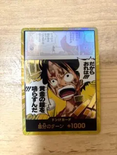 ルフィ 金ドン OP15 神の島の冒険 ワンピース だから俺は 黄金の鐘