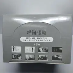 呪術廻戦 懐玉・玉折 場面写(ED) トレーディングアクリルブロック　1BOX